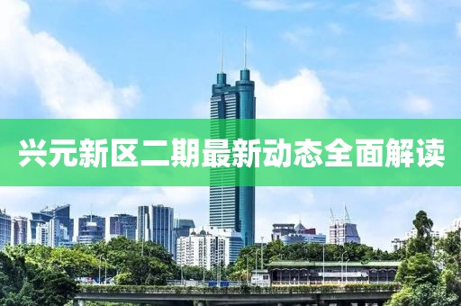 興元新區(qū)二期最新動態(tài)全面解讀