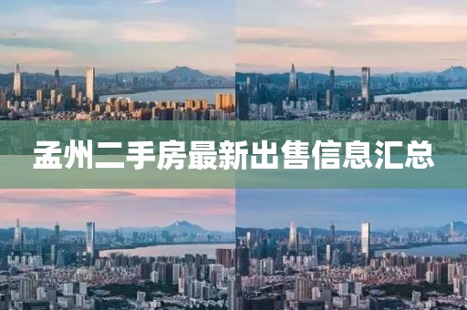 孟州二手房最新出售信息匯總