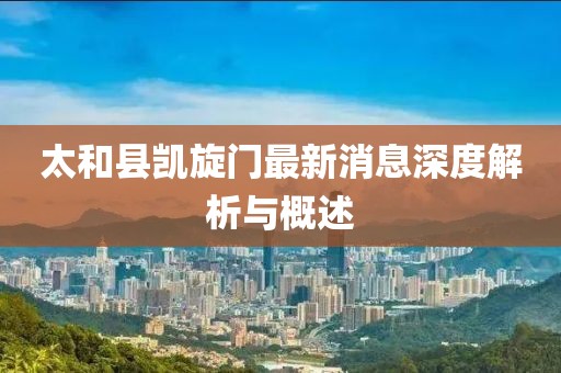 太和縣凱旋門最新消息深度解析與概述