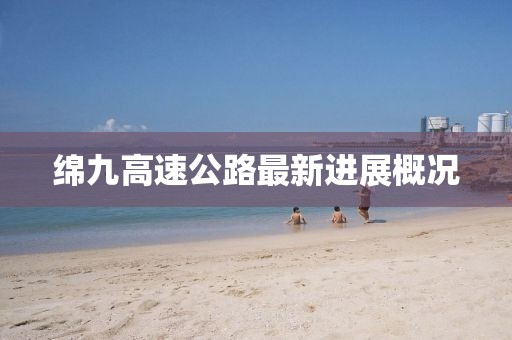 綿九高速公路最新進(jìn)展概況