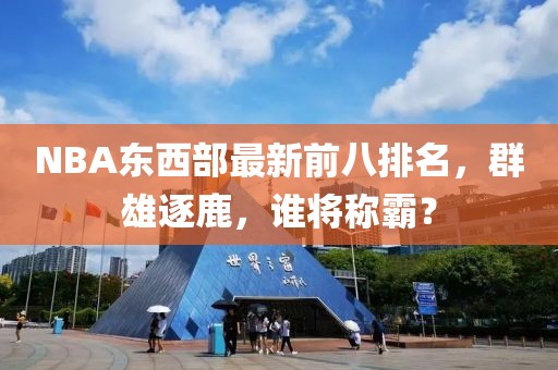 NBA東西部最新前八排名，群雄逐鹿，誰將稱霸？