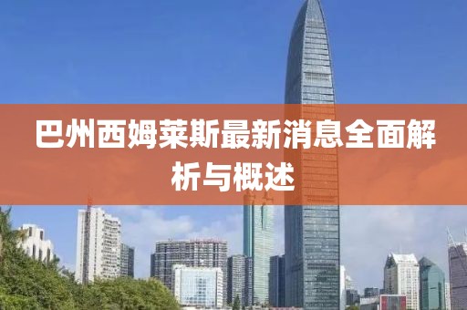 巴州西姆萊斯最新消息全面解析與概述