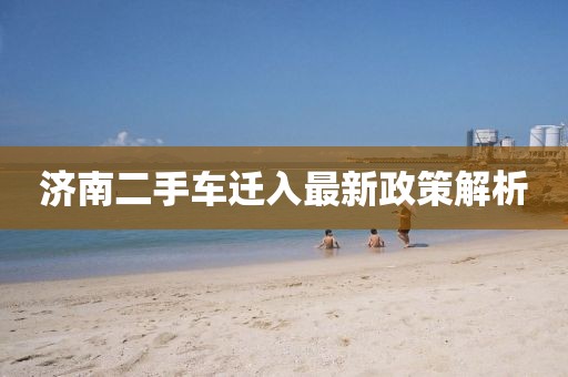 濟(jì)南二手車遷入最新政策解析