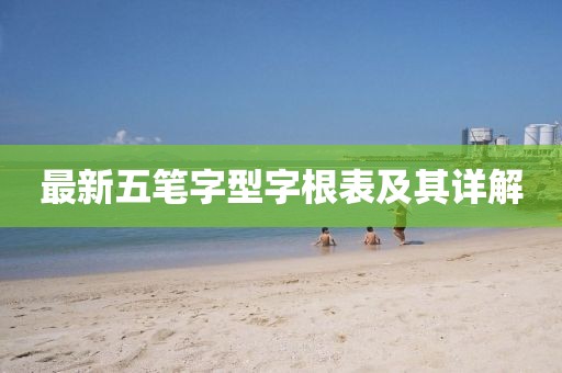 最新五筆字型字根表及其詳解