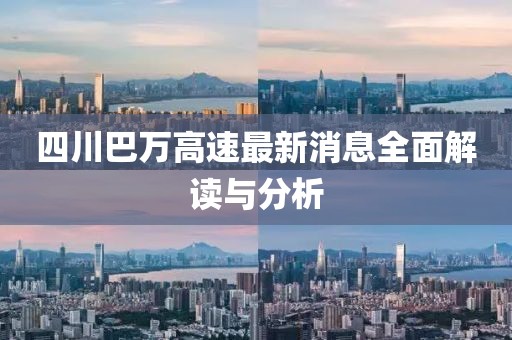 四川巴萬高速最新消息全面解讀與分析