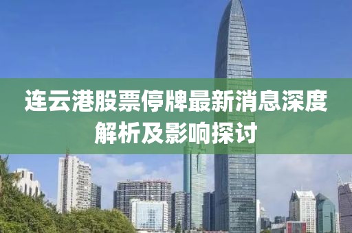 連云港股票停牌最新消息深度解析及影響探討