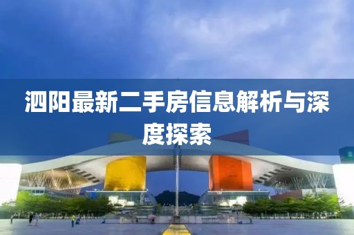 泗陽最新二手房信息解析與深度探索