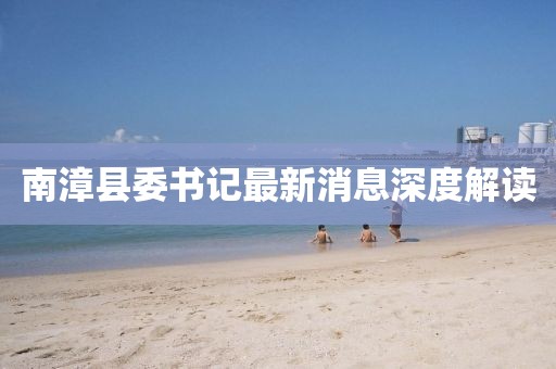 南漳縣委書(shū)記最新消息深度解讀