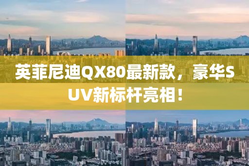 英菲尼迪QX80最新款，豪華SUV新標(biāo)桿亮相！