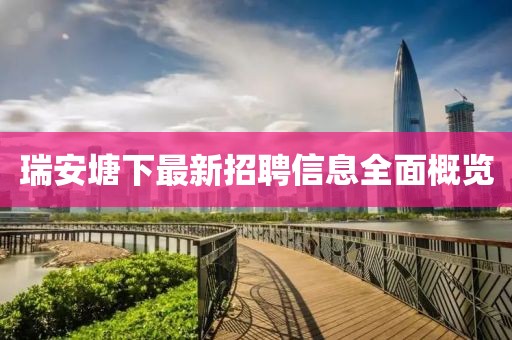 瑞安塘下最新招聘信息全面概覽