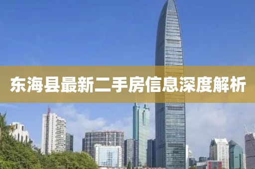東?？h最新二手房信息深度解析