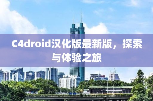C4droid漢化版最新版，探索與體驗(yàn)之旅