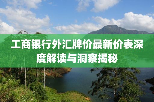 工商銀行外匯牌價最新價表深度解讀與洞察揭秘
