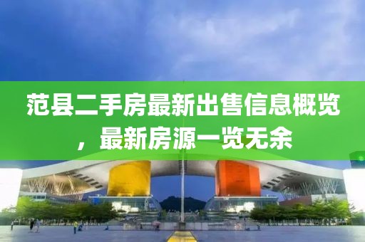 范縣二手房最新出售信息概覽，最新房源一覽無余