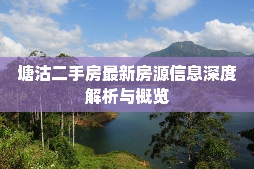 塘沽二手房最新房源信息深度解析與概覽