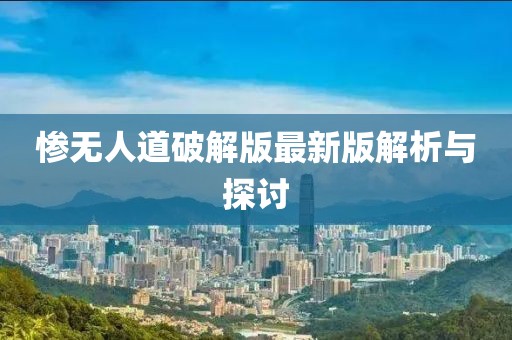 慘無人道破解版最新版解析與探討