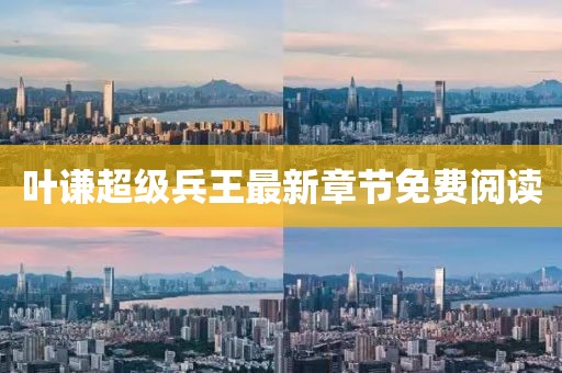 葉謙超級兵王最新章節(jié)免費閱讀