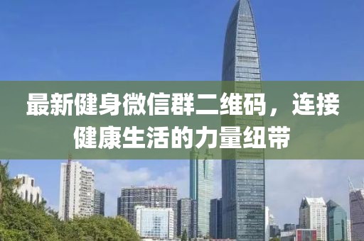 最新健身微信群二維碼，連接健康生活的力量紐帶