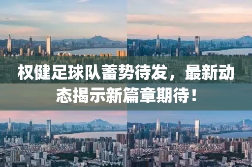權(quán)健足球隊(duì)蓄勢待發(fā)，最新動態(tài)揭示新篇章期待！