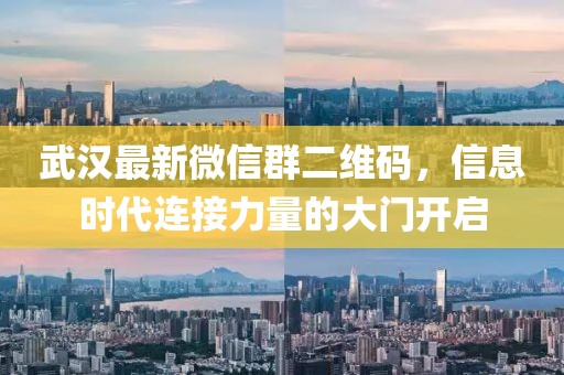 武漢最新微信群二維碼，信息時代連接力量的大門開啟