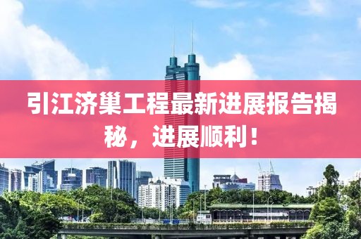 引江濟(jì)巢工程最新進(jìn)展報(bào)告揭秘，進(jìn)展順利！