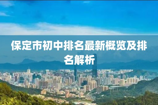 保定市初中排名最新概覽及排名解析