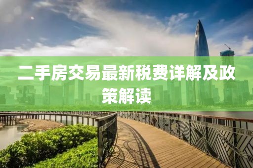 二手房交易最新稅費(fèi)詳解及政策解讀