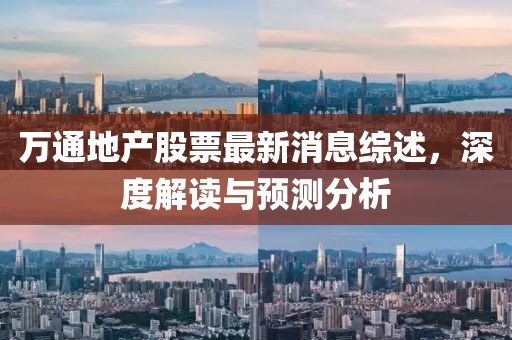 萬(wàn)通地產(chǎn)股票最新消息綜述，深度解讀與預(yù)測(cè)分析