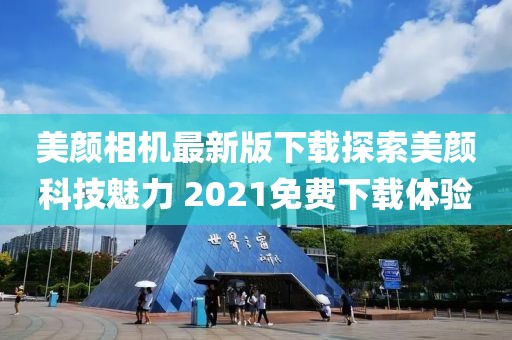 美顏相機最新版下載探索美顏科技魅力 2021免費下載體驗