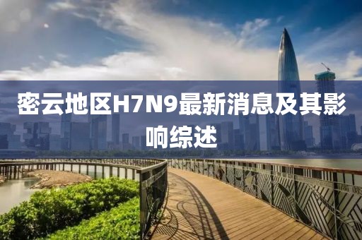 密云地區(qū)H7N9最新消息及其影響綜述