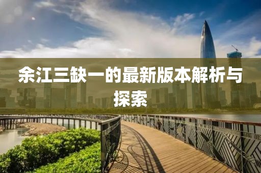 余江三缺一的最新版本解析與探索