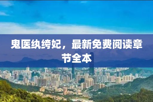 鬼醫(yī)紈绔妃，最新免費(fèi)閱讀章節(jié)全本
