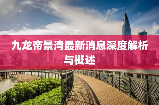 九龍帝景灣最新消息深度解析與概述