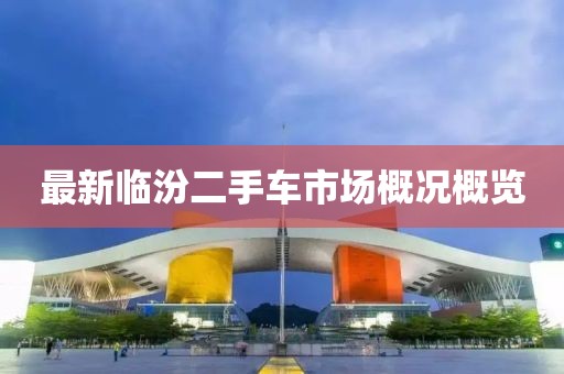 最新臨汾二手車市場概況概覽