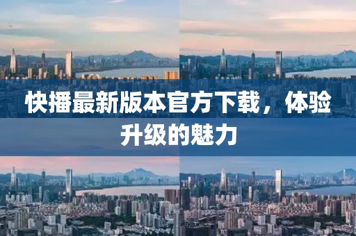 快播最新版本官方下載，體驗升級的魅力