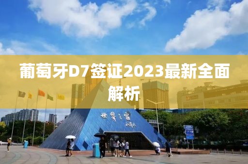 葡萄牙D7簽證2023最新全面解析
