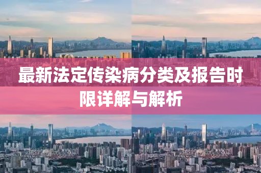 最新法定傳染病分類及報(bào)告時(shí)限詳解與解析