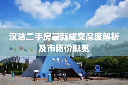 漢沽二手房最新成交深度解析及市場價概覽