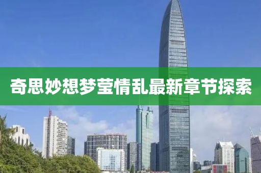 奇思妙想夢瑩情亂最新章節(jié)探索