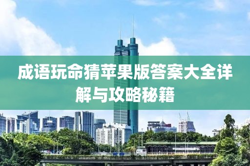 成語玩命猜蘋果版答案大全詳解與攻略秘籍
