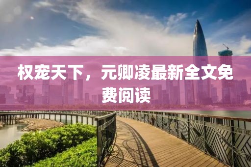 權(quán)寵天下，元卿凌最新全文免費(fèi)閱讀