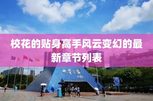 ?；ǖ馁N身高手風(fēng)云變幻的最新章節(jié)列表