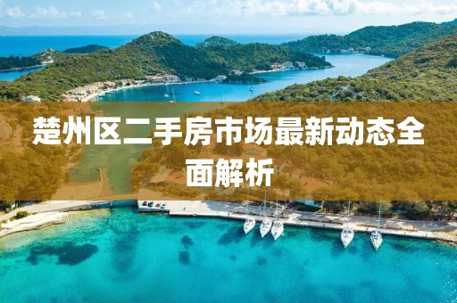 楚州區(qū)二手房市場(chǎng)最新動(dòng)態(tài)全面解析