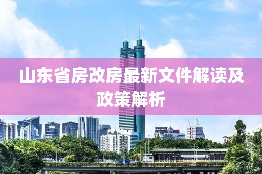 山東省房改房最新文件解讀及政策解析