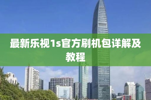 最新樂(lè)視1s官方刷機(jī)包詳解及教程