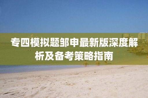 專四模擬題鄒申最新版深度解析及備考策略指南