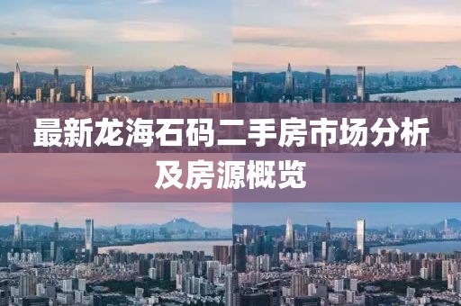 最新龍海石碼二手房市場分析及房源概覽