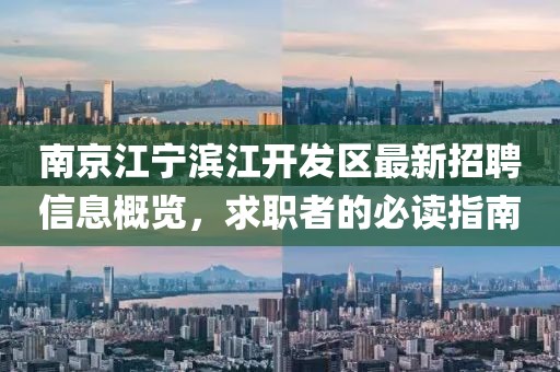 南京江寧濱江開發(fā)區(qū)最新招聘信息概覽，求職者的必讀指南