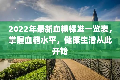 2022年最新血糖標(biāo)準(zhǔn)一覽表，掌握血糖水平，健康生活從此開始