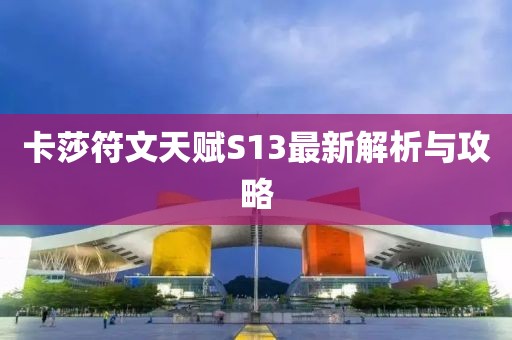 卡莎符文天賦S13最新解析與攻略